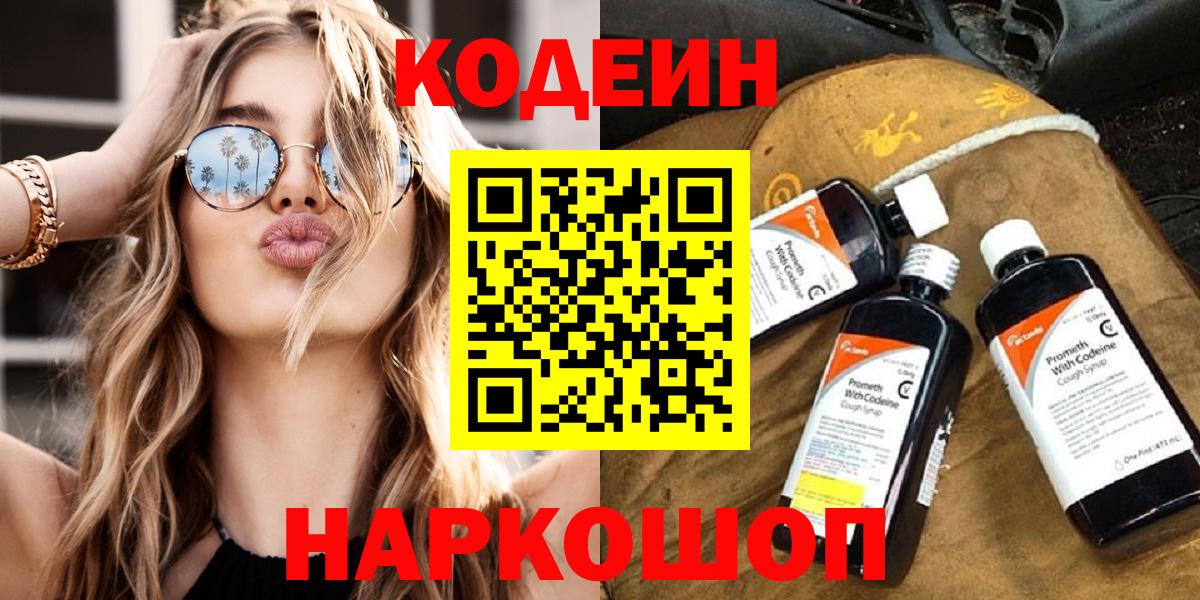 Codein напиток Lean (лин) Анжеро-Судженск